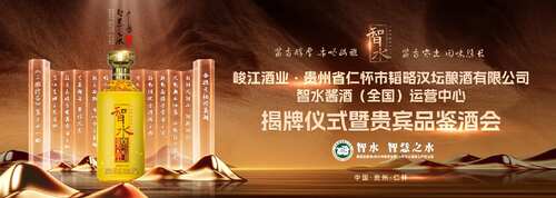 智水·智慧之水｜智水醬酒（全國）運(yùn)營中心揭牌儀式暨貴賓品鑒酒會圓滿舉行