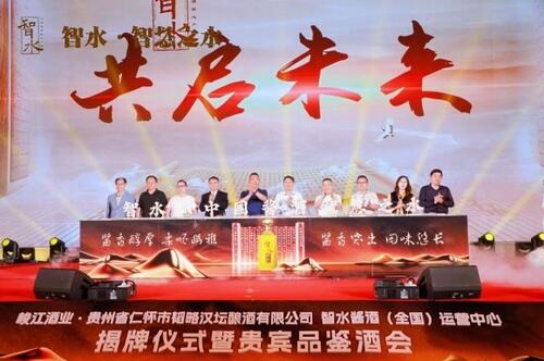智水·智慧之水｜智水醬酒（全國）運(yùn)營中心揭牌儀式暨貴賓品鑒酒會圓滿舉行